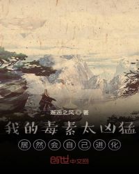我的毒素太凶猛，居然会自己进化章节列表