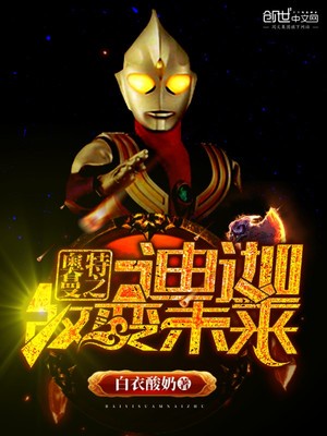 奥特曼之迪迦改变未来章节列表