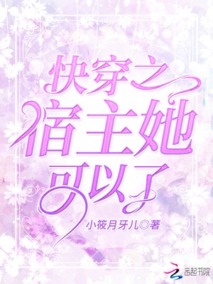 快穿之宿主她可以了章节列表