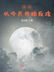 废柴从今天开始反攻章节列表