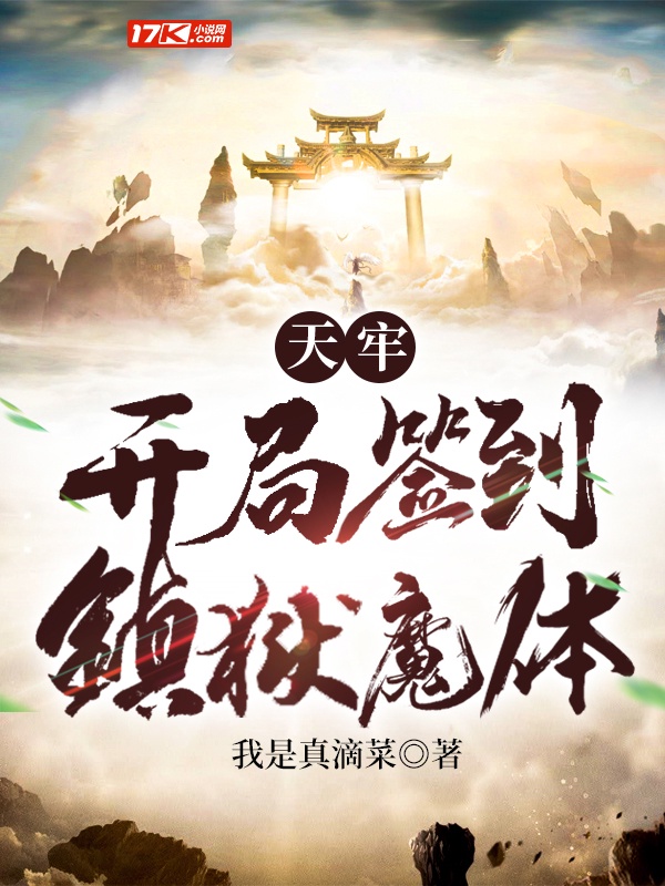 天牢：开局签到镇狱魔体章节列表
