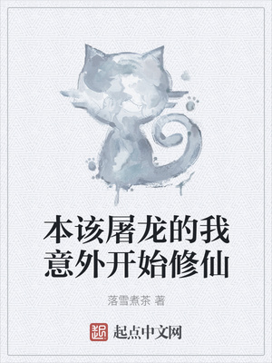 本该屠龙的我意外开始修仙章节列表