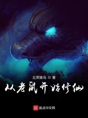 从老鼠开始修仙章节列表