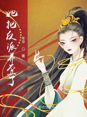 她把反派养歪了章节列表