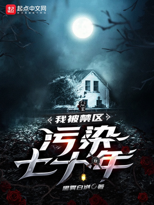 我被禁区污染七十年章节列表