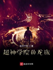 超神学院的龙族章节列表