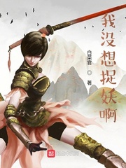 吴俊(白菜官)我没想捉妖啊txt章节列表