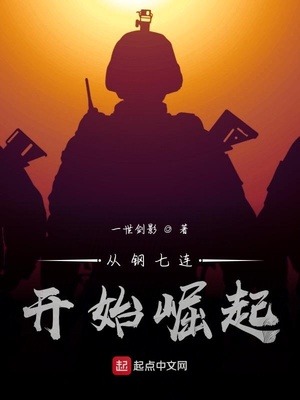 从钢七连开始崛起章节列表
