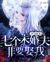 下山后，七个未婚夫非要娶我章节列表
