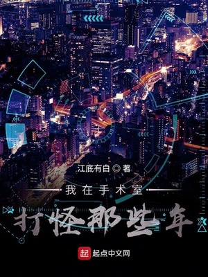 我在手术室打怪那些年章节列表