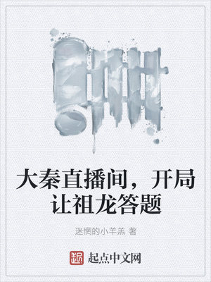 大秦直播间，开局让祖龙答题章节列表