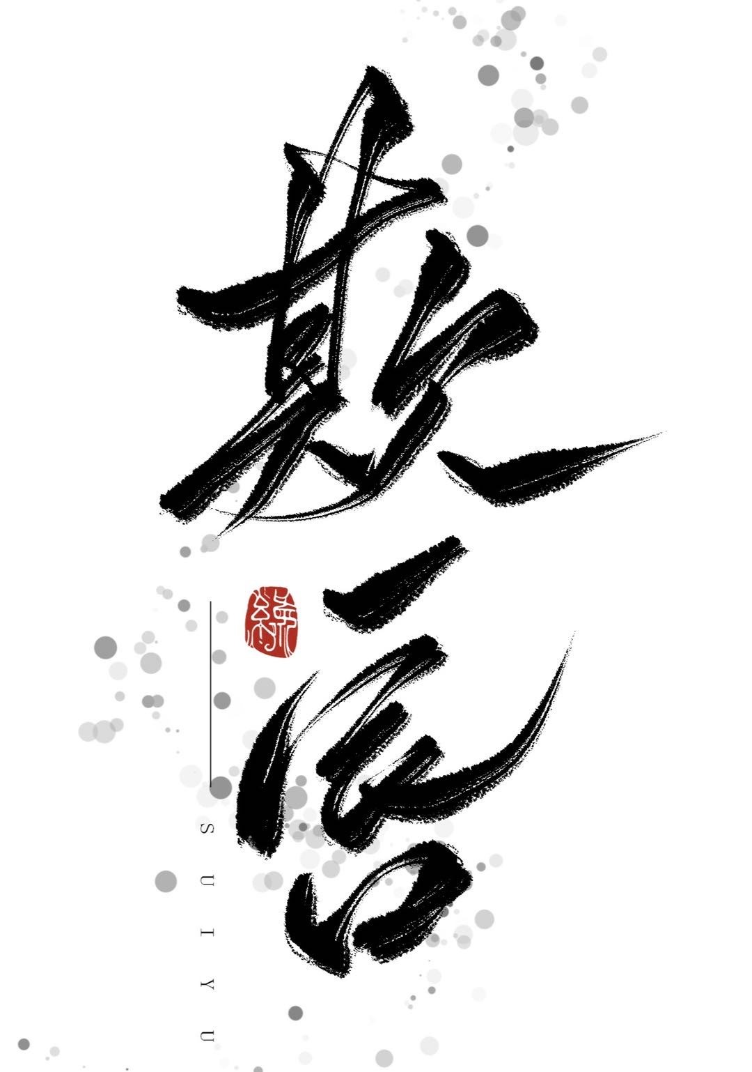 欺唇[救赎甜]章节列表