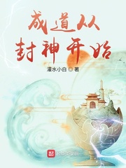 成道从封神开始章节列表