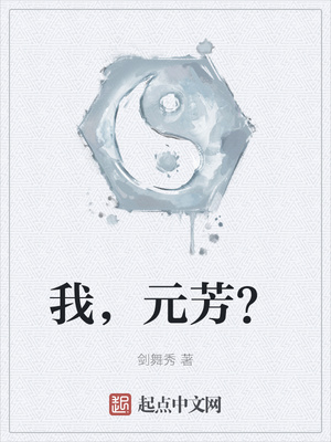 我，元芳？章节列表