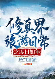 修真界旅游日常之度日如年章节列表