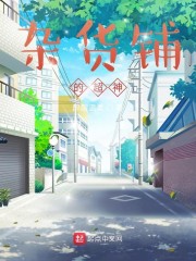杂货铺的超神章节列表