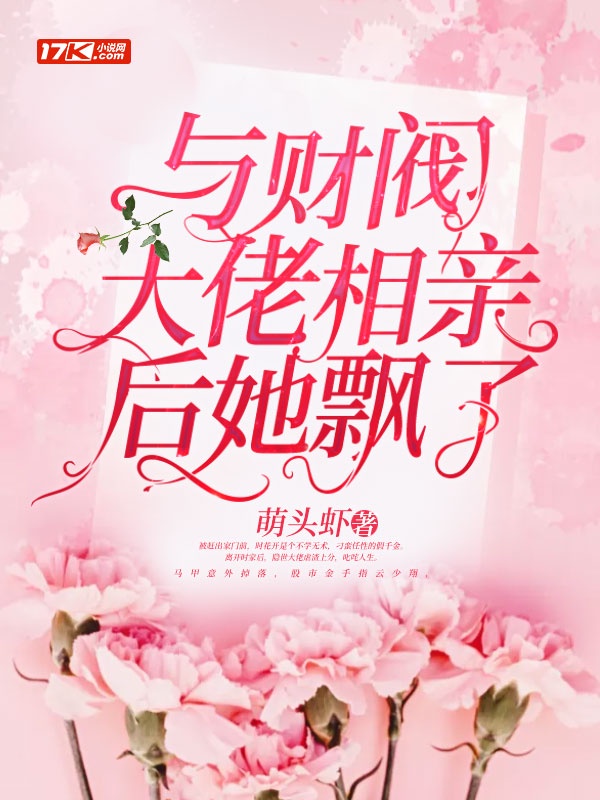 与财阀大佬相亲后她飘了章节列表