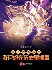 为了成为英灵我只好在历史里搞事章节列表
