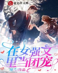 在女强文里当团宠章节列表