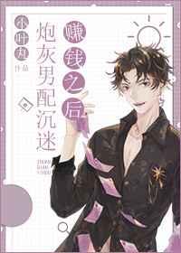 炮灰男配沉迷赚钱之后章节列表