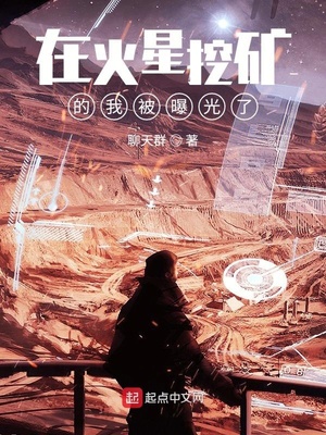 在火星挖矿的我被曝光了章节列表