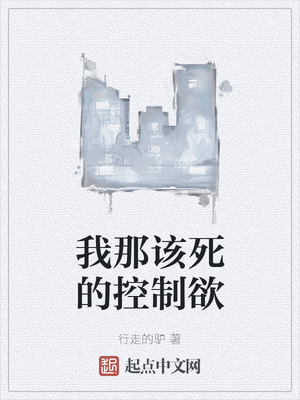 我那该死的控制欲章节列表