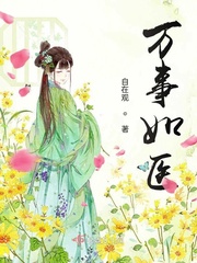 万事如医章节列表