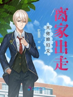 大佬媳妇又离家出走章节列表