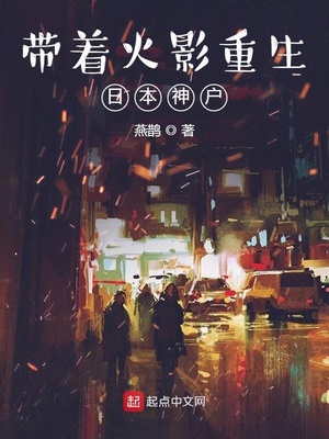 带着火影重生日本神户章节列表