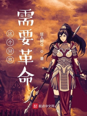 这个异界需要革命章节列表