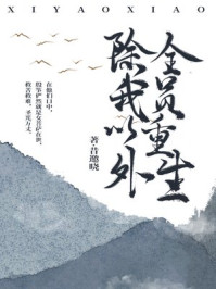 除我以外，全员重生章节列表