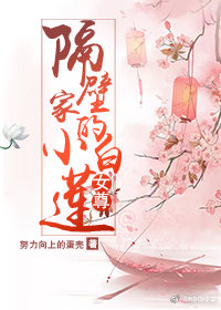 隔壁家的小白莲（女尊）章节列表