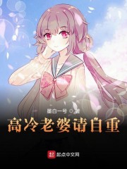 高冷老婆请自重章节列表
