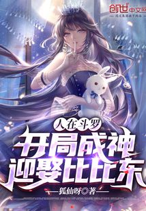 人在斗罗，开局成神，迎娶比比东章节列表