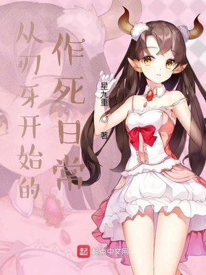 从刃牙开始的作死日常章节列表