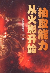 从火影开始抽取能力章节列表