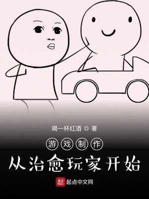 游戏制作：从治愈玩家开始章节列表