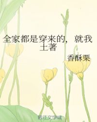 全家都是穿来的，就我土著章节列表