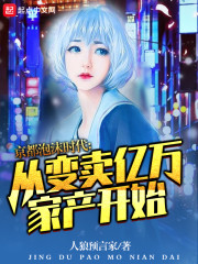 京都泡沫时代：从变卖亿万家产开始章节列表