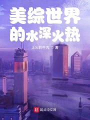 美综世界的水深火热章节列表