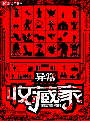 异常收藏家章节列表