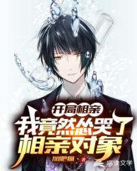 开局相亲：我竟然怂哭了相亲对象章节列表