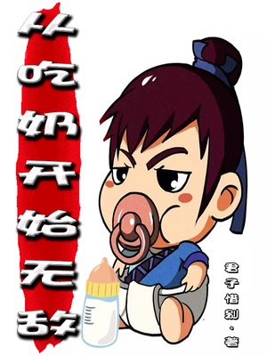 从吃奶开始无敌章节列表
