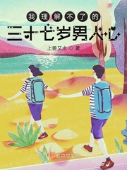 我理解不了的三十七岁男人心章节列表