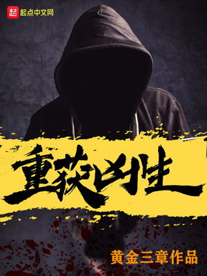 重获凶生章节列表