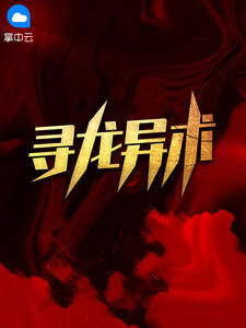 寻龙异术零度章节列表