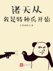诸天从我是特种兵开始章节列表