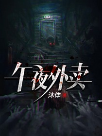 午夜外卖章节列表