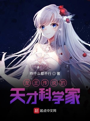 龙王传说的天才科学家章节列表