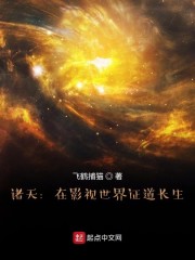 诸天：在影视世界证道长生章节列表